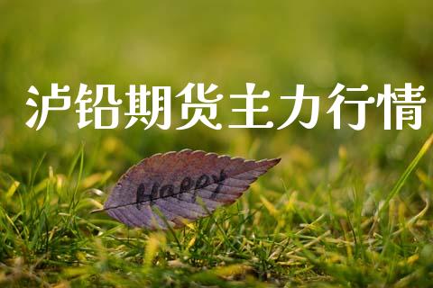 泸铅期货主力行情_https://www.ltsssb.com_期货密码_第1张