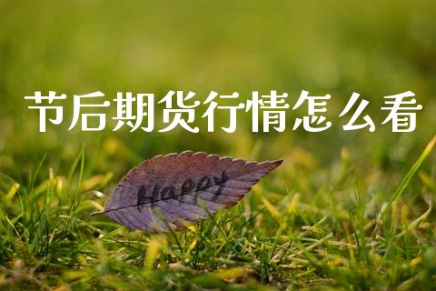 节后期货行情怎么看_https://www.ltsssb.com_期货密码_第1张