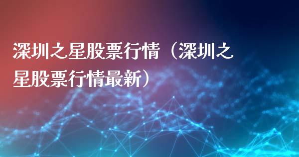 深圳之星股票行情（深圳之星股票行情最新）_https://www.ltsssb.com_股市分析_第1张