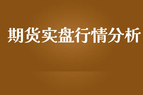 期货实盘行情分析_https://www.ltsssb.com_期货在线_第1张