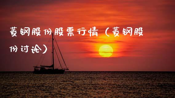 菱钢股份股票行情（菱钢股份讨论）_https://www.ltsssb.com_股市分析_第1张