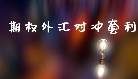 期权外汇对冲套利_https://www.ltsssb.com_国际财经_第1张
