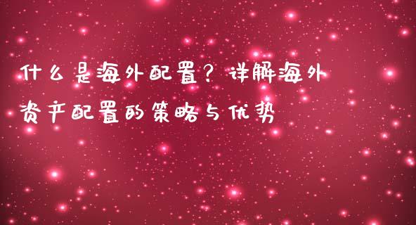 什么是海外配置？详解海外资产配置的策略与优势_https://www.ltsssb.com_股票理论_第1张