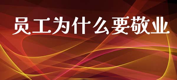 员工为什么要敬业_https://www.ltsssb.com_国际财经_第1张