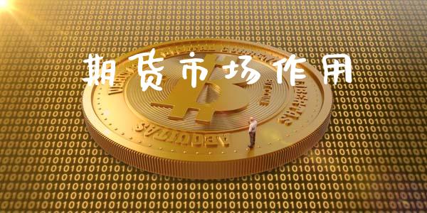 期货市场作用_https://www.ltsssb.com_新股数据_第1张