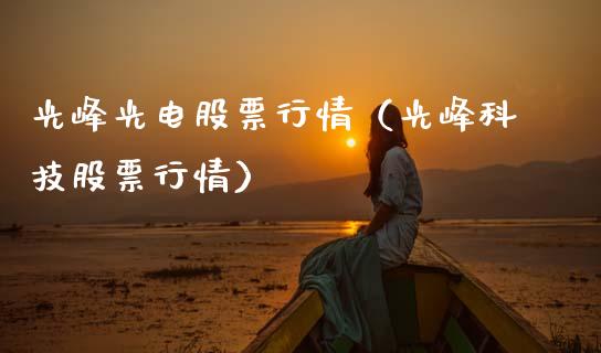 光峰光电股票行情（光峰科技股票行情）_https://www.ltsssb.com_新股数据_第1张