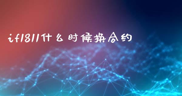 if1811什么时候换合约_https://www.ltsssb.com_期货行情_第1张