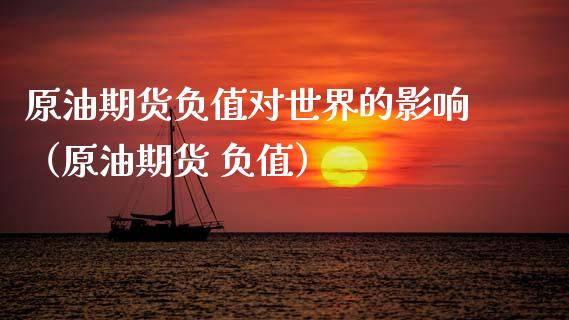 原油期货负值对世界的影响（原油期货 负值）_https://www.ltsssb.com_期货行情_第1张
