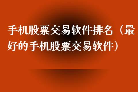 手机股票交易软件排名（最好的手机股票交易软件）_https://www.ltsssb.com_股票理论_第1张