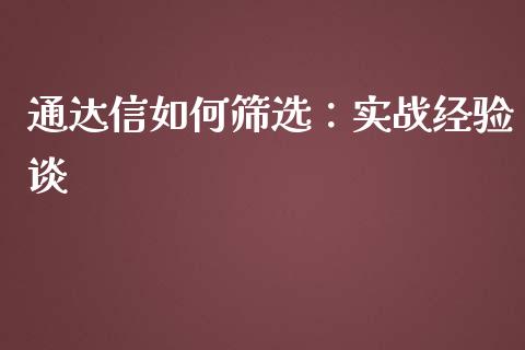 通达信如何筛选：实战经验谈_https://www.ltsssb.com_股票理论_第1张