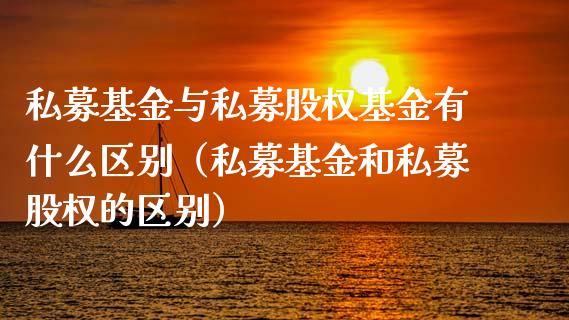 私募基金与私募股权基金有什么区别（私募基金和私募股权的区别）_https://www.ltsssb.com_国际财经_第1张