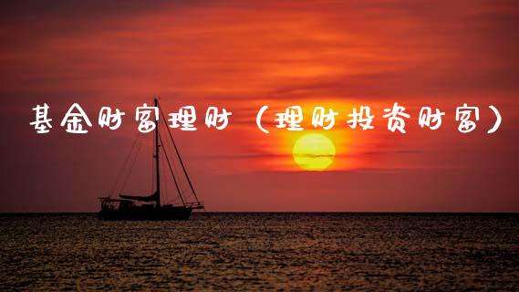 基金财富理财（理财投资财富）_https://www.ltsssb.com_基金频道_第1张