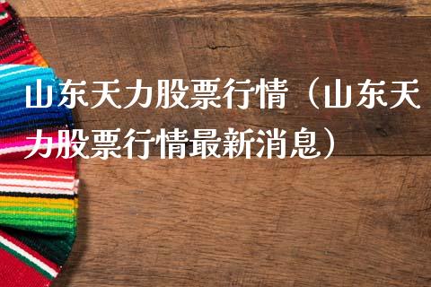 山东天力股票行情（山东天力股票行情最新消息）_https://www.ltsssb.com_新股数据_第1张