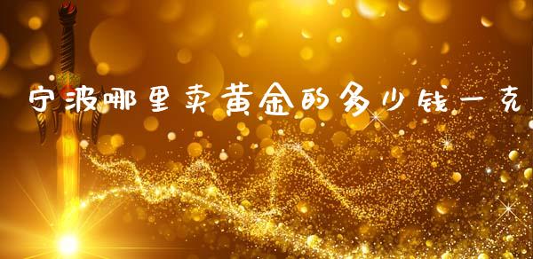 宁波哪里卖黄金的多少钱一克_https://www.ltsssb.com_新股数据_第1张
