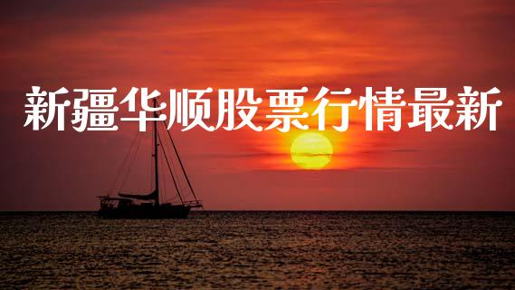 新疆华顺股票行情最新_https://www.ltsssb.com_股市分析_第1张