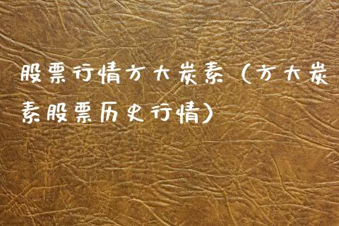 股票行情方大炭素（方大炭素股票历史行情）_https://www.ltsssb.com_新股数据_第1张