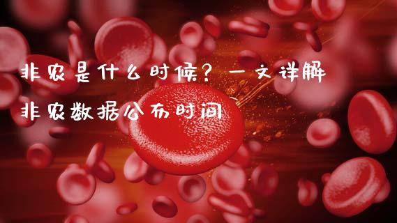 非农是什么时候?一文详解非农数据公布时间_基金频道_第1张_IT财经网 非农是什么时候?一文详解非农数据公布时间_https://www.ltsssb.com_基金频道_第1张