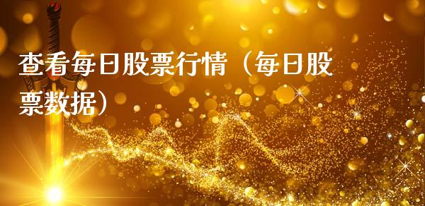 查看每日股票行情（每日股票数据）_https://www.ltsssb.com_股票理论_第1张