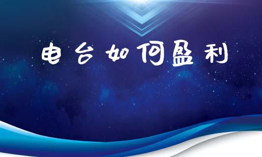 电台如何盈利_https://www.ltsssb.com_期货在线_第1张