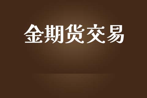 金期货交易_https://www.ltsssb.com_期货在线_第1张