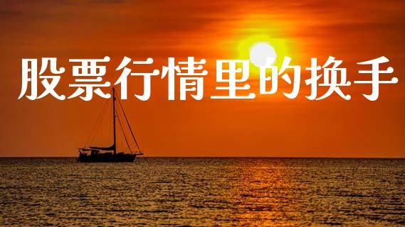 股票行情里的换手_https://www.ltsssb.com_股市分析_第1张