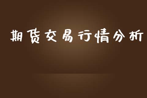 期货交易行情分析_https://www.ltsssb.com_期货密码_第1张