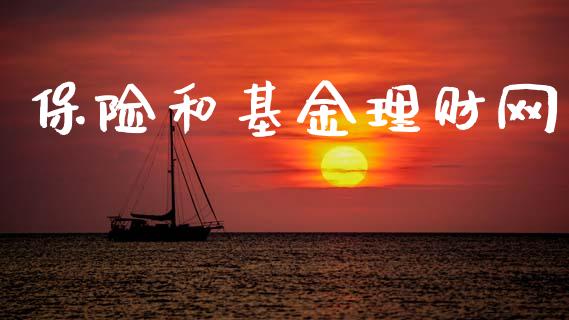 保险和基金理财网_https://www.ltsssb.com_基金频道_第1张