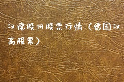 汉德股份股票行情（德国汉高股票）_https://www.ltsssb.com_新股数据_第1张