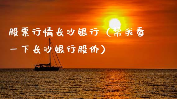 股票行情长沙银行（帮我看一下长沙银行股价）_https://www.ltsssb.com_新股数据_第1张