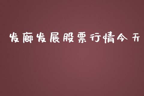 发廊发展股票行情今天_https://www.ltsssb.com_股市分析_第1张