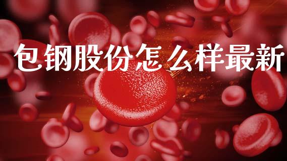 包钢股份怎么样最新_https://www.ltsssb.com_国际财经_第1张