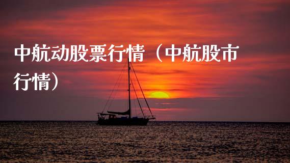 中航动股票行情（中航股市行情）_https://www.ltsssb.com_股市分析_第1张