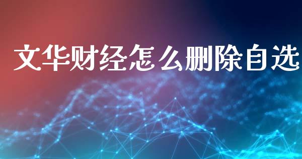 文华财经怎么删除自选_https://www.ltsssb.com_新股数据_第1张