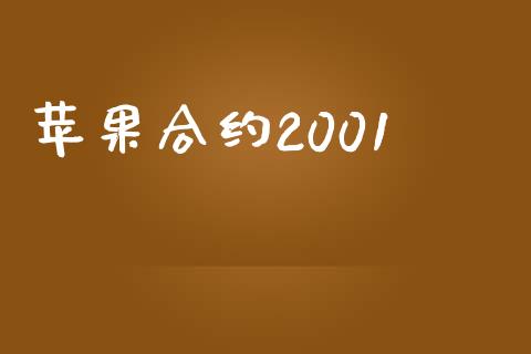 苹果合约2001_https://www.ltsssb.com_期货密码_第1张