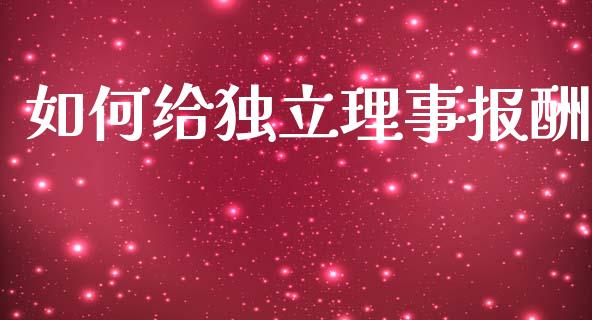 如何给独立理事报酬_基金频道_第1张_IT财经网 如何给独立理事报酬_https://www.ltsssb.com_基金频道_第1张