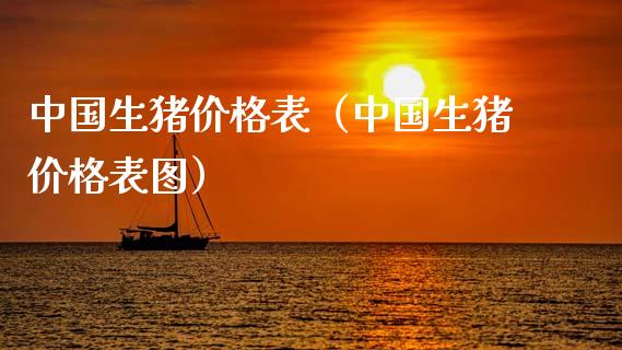 中国生猪价格表（中国生猪价格表图）_https://www.ltsssb.com_期货密码_第1张