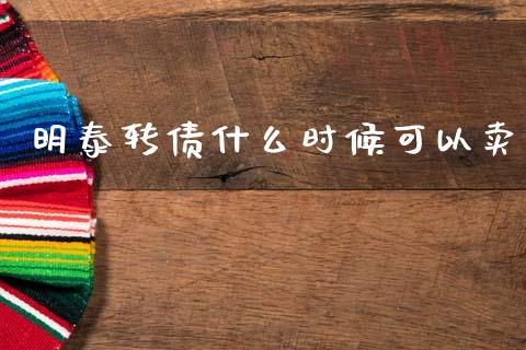 明泰转债什么时候可以卖_https://www.ltsssb.com_期货在线_第1张