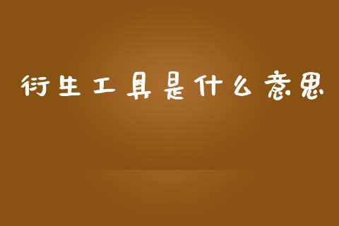 衍生工具是什么意思_https://www.ltsssb.com_股市分析_第1张