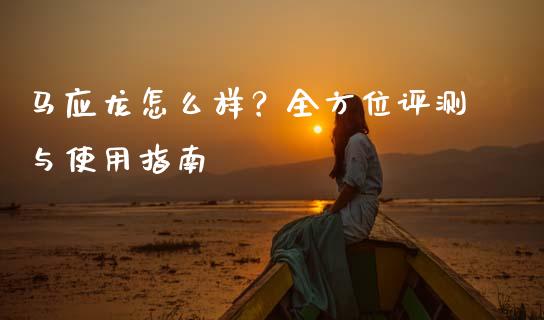 马应龙怎么样？全方位评测与使用指南_https://www.ltsssb.com_基金频道_第1张