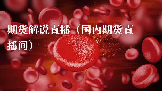 期货解说直播（国内期货直播间）_https://www.ltsssb.com_期货在线_第1张