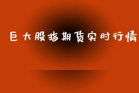 巨大股指期货实时行情_https://www.ltsssb.com_期货行情_第1张