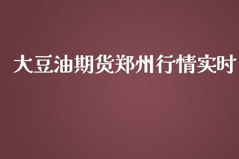 大豆油期货郑州行情实时_https://www.ltsssb.com_期货在线_第1张