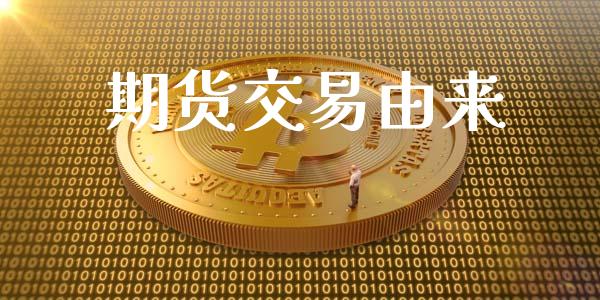 期货交易由来_https://www.ltsssb.com_基金频道_第1张