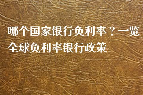 哪个国家银行负利率？一览全球负利率银行政策_https://www.ltsssb.com_股票理论_第1张