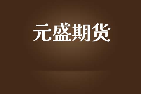 元盛期货_https://www.ltsssb.com_新股数据_第1张