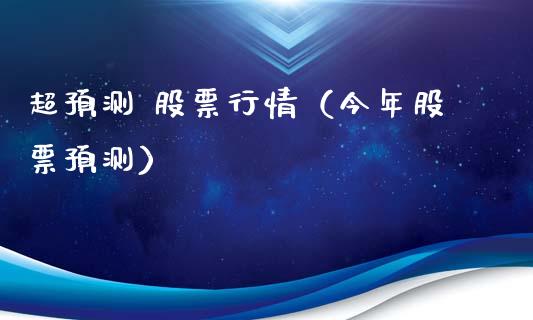 超预测 股票行情（今年股票预测）_https://www.ltsssb.com_股市分析_第1张
