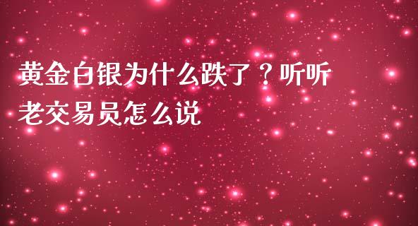 黄金白银为什么跌了？听听老交易员怎么说_https://www.ltsssb.com_股市分析_第1张