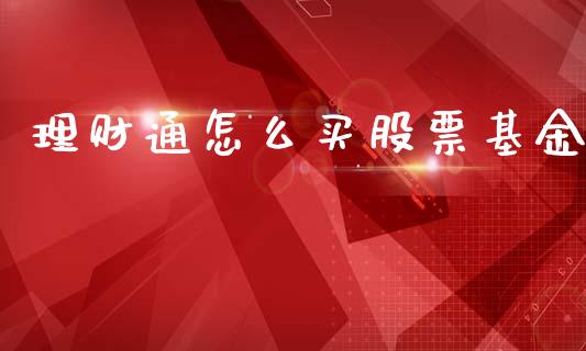 理财通怎么买股票基金_https://www.ltsssb.com_基金频道_第1张
