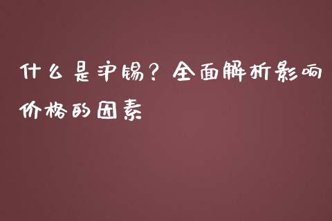 什么是沪锡？全面解析影响价格的因素_https://www.ltsssb.com_基金频道_第1张