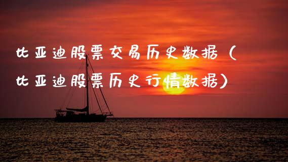 比亚迪股票交易历史数据（比亚迪股票历史行情数据）_https://www.ltsssb.com_股市分析_第1张